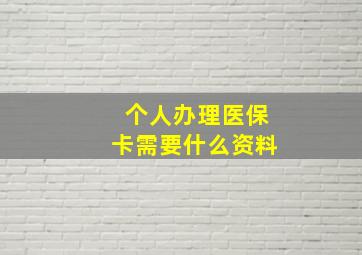 个人办理医保卡需要什么资料