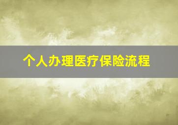 个人办理医疗保险流程