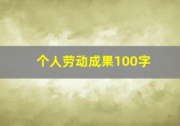 个人劳动成果100字