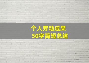 个人劳动成果50字简短总结