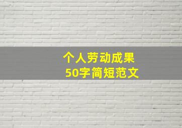 个人劳动成果50字简短范文