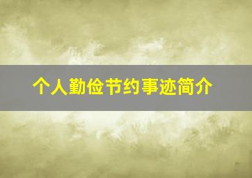 个人勤俭节约事迹简介