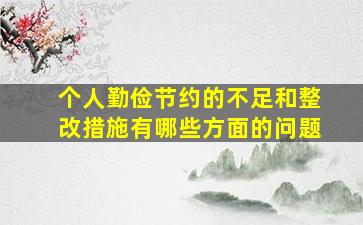 个人勤俭节约的不足和整改措施有哪些方面的问题