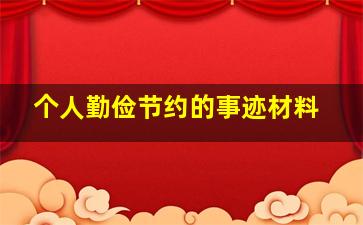 个人勤俭节约的事迹材料