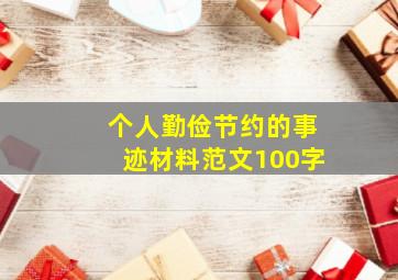 个人勤俭节约的事迹材料范文100字