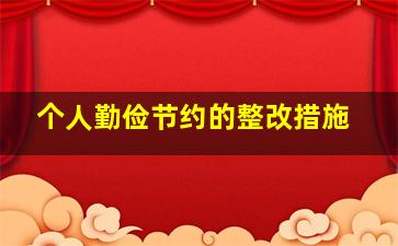 个人勤俭节约的整改措施