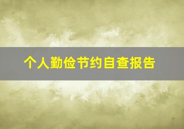 个人勤俭节约自查报告