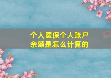 个人医保个人账户余额是怎么计算的