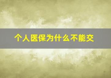 个人医保为什么不能交