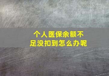 个人医保余额不足没扣到怎么办呢