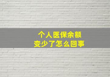 个人医保余额变少了怎么回事