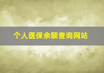 个人医保余额查询网站