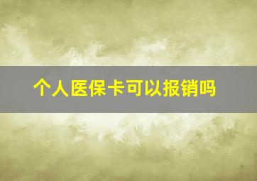 个人医保卡可以报销吗