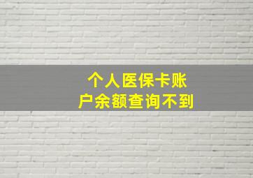 个人医保卡账户余额查询不到