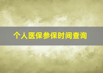 个人医保参保时间查询