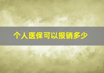 个人医保可以报销多少