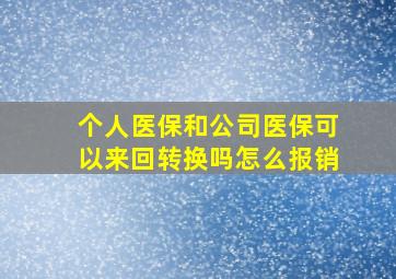 个人医保和公司医保可以来回转换吗怎么报销