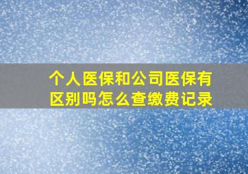 个人医保和公司医保有区别吗怎么查缴费记录