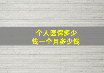 个人医保多少钱一个月多少钱