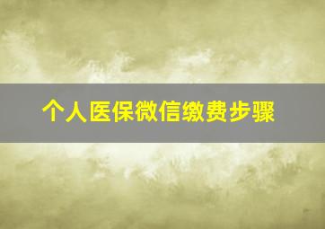 个人医保微信缴费步骤