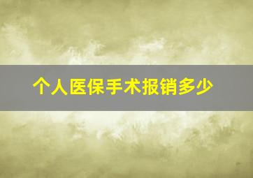 个人医保手术报销多少