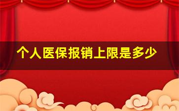 个人医保报销上限是多少