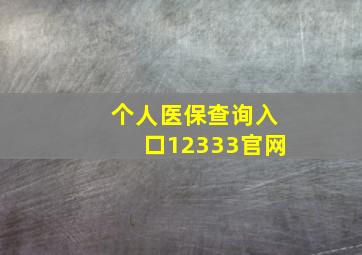 个人医保查询入口12333官网