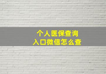 个人医保查询入口微信怎么查