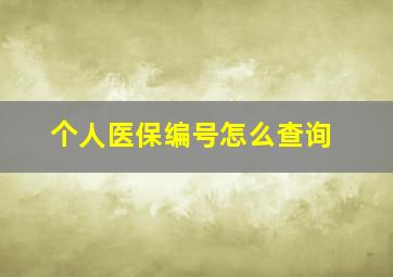 个人医保编号怎么查询