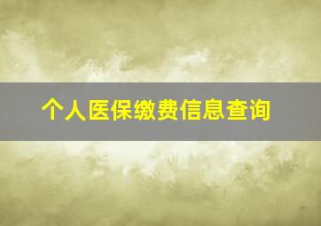 个人医保缴费信息查询