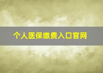 个人医保缴费入口官网