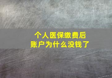 个人医保缴费后账户为什么没钱了