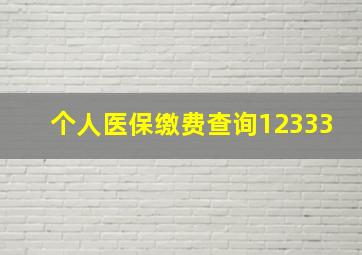 个人医保缴费查询12333