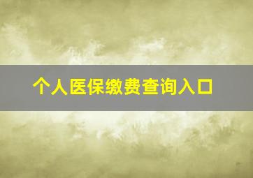 个人医保缴费查询入口