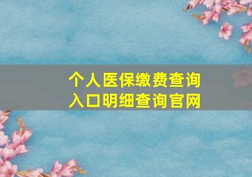 个人医保缴费查询入口明细查询官网