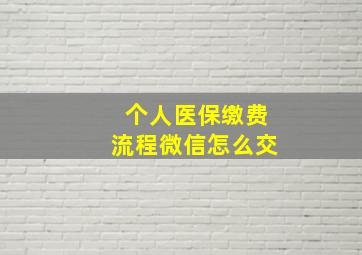 个人医保缴费流程微信怎么交