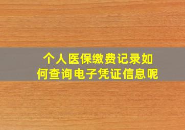 个人医保缴费记录如何查询电子凭证信息呢