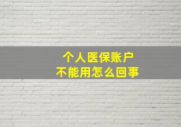 个人医保账户不能用怎么回事