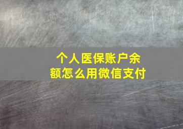 个人医保账户余额怎么用微信支付