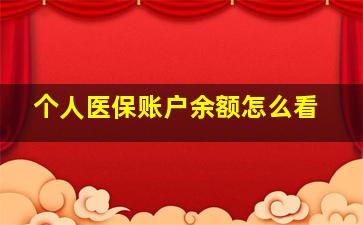 个人医保账户余额怎么看