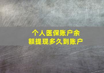 个人医保账户余额提现多久到账户