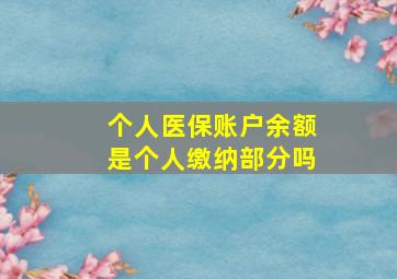 个人医保账户余额是个人缴纳部分吗