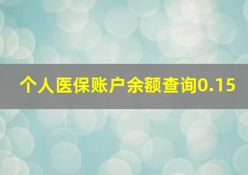 个人医保账户余额查询0.15