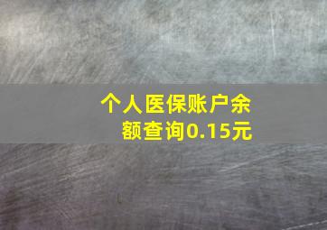 个人医保账户余额查询0.15元