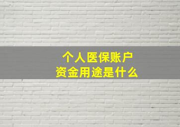 个人医保账户资金用途是什么