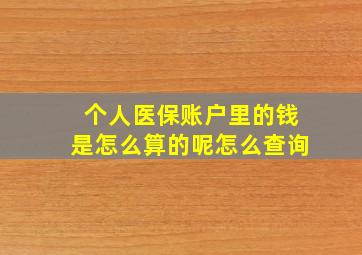 个人医保账户里的钱是怎么算的呢怎么查询