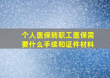 个人医保转职工医保需要什么手续和证件材料