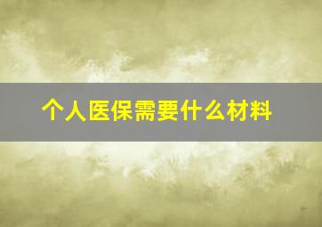 个人医保需要什么材料