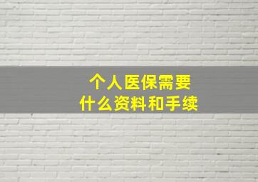 个人医保需要什么资料和手续