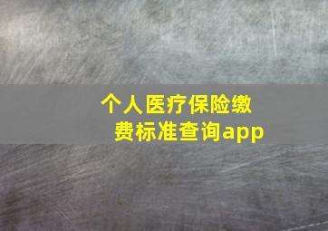 个人医疗保险缴费标准查询app